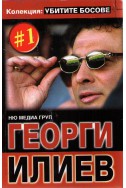 Колекция Убитите босове - книга 1: Георги Илиев